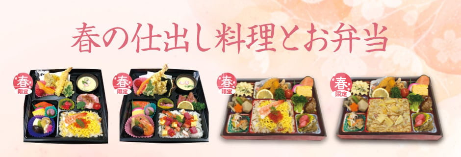 春のお弁当